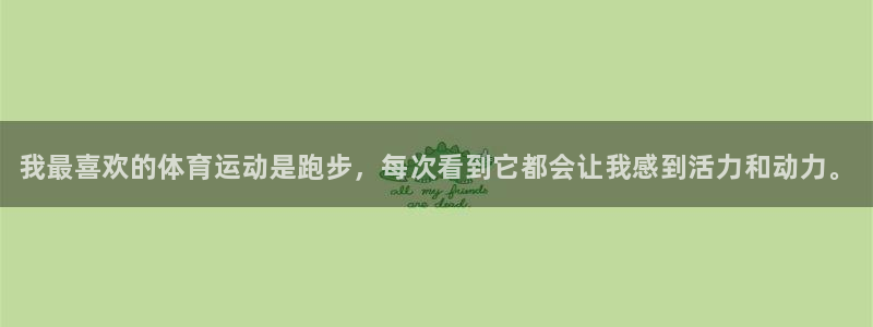 3377体育官网下载招商：我最喜欢的体育运动是跑步，