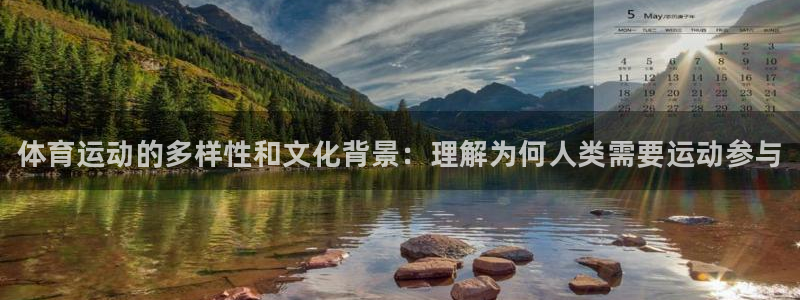 3377体育官网下载娱乐：体育运动的多样性和文化背景