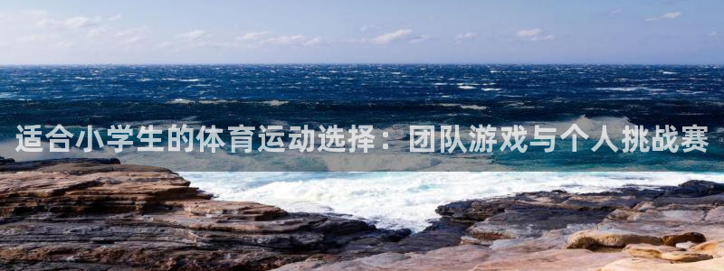 3377体育官网下载平台：适合小学生的体育运动选择：