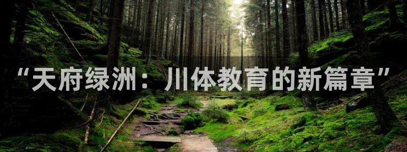 3377体育官方正版app集团官网网址：“天府绿洲：