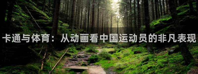 3377体育官网下载招商：卡通与体育：从动画看中国运