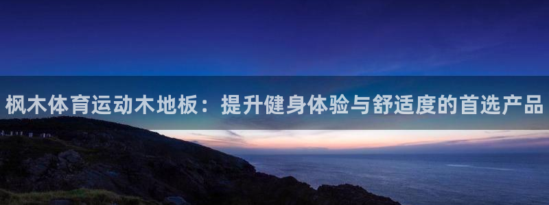 3377体育官方正版app娱乐是那个系列的台子：枫木