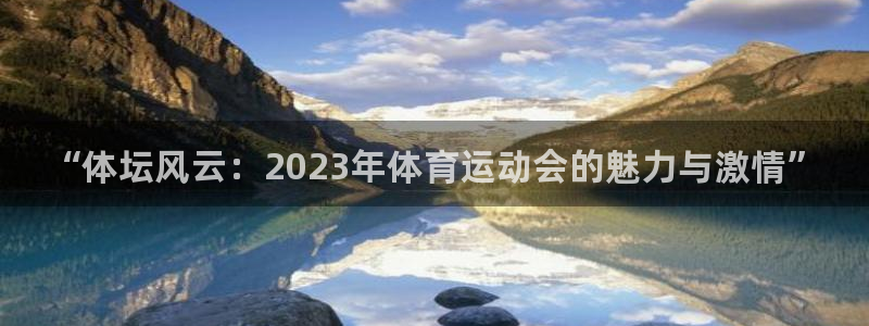 德国3377体育官方正版app集团：“体坛风云：20