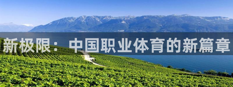 3377体育官网下载平台是正规平台吗安全吗：新极限：