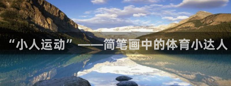 3377体育官网下载联系电话：“小人运动”——简笔画