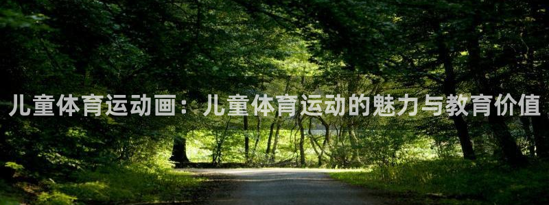 3377体育官方正版app娱乐网站：儿童体育运动画：