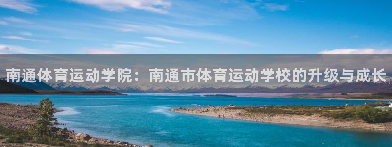 3377体育官方正版app代理：南通体育运动学院：南
