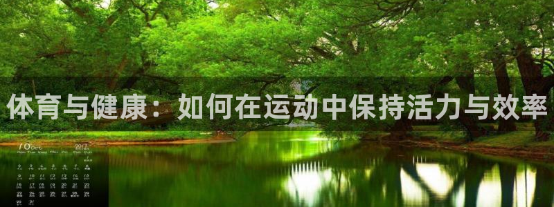 3377体育官方正版app集团：体育与健康：如何在运动中保持