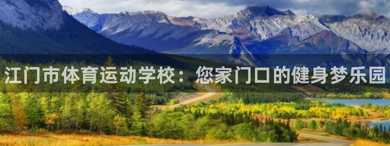 3377体育官网下载软件：江门市体育运动学校：您家门口的健身