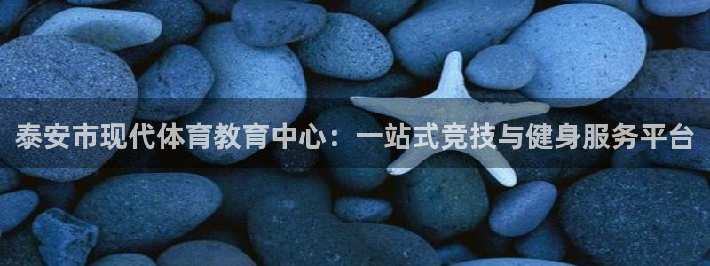 3377体育官网下载招商电话：泰安市现代体育教育中心：一站式