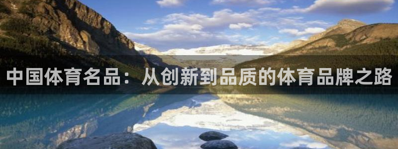 3377体育官方正版app科技：中国体育名品：从创新