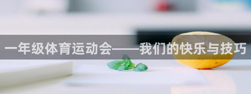 3377体育官网下载招商电话地址：一年级体育运动会—