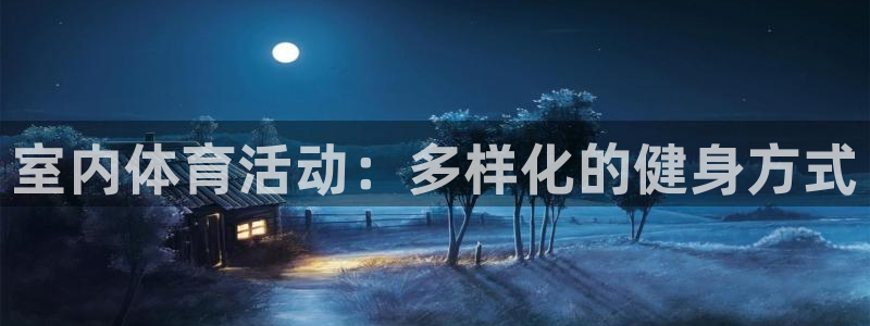 3377体育官方正版app娱乐平台：室内体育活动：多