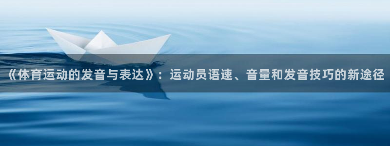 3377体育官方正版app官网：《体育运动的发音与表
