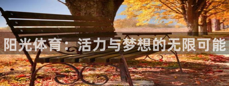 3377体育官网下载招商电话号码是多少啊：阳光体育：