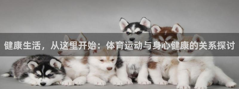 3377体育官网下载招商电话号码查询：健康生活，从这里开始：