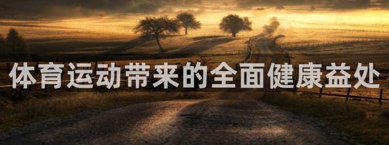 3377体育官方正版app集团简介：体育运动带来的全