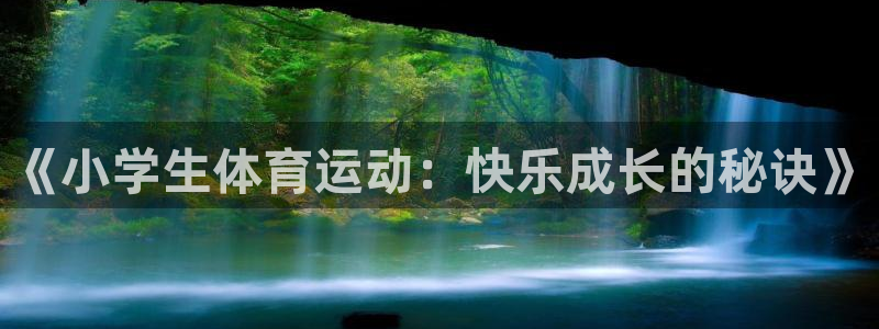 3377体育官方正版app科技：《小学生体育运动：快