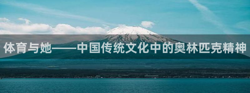 3377体育官网下载招商电话号码：体育与她——中国传统文化中