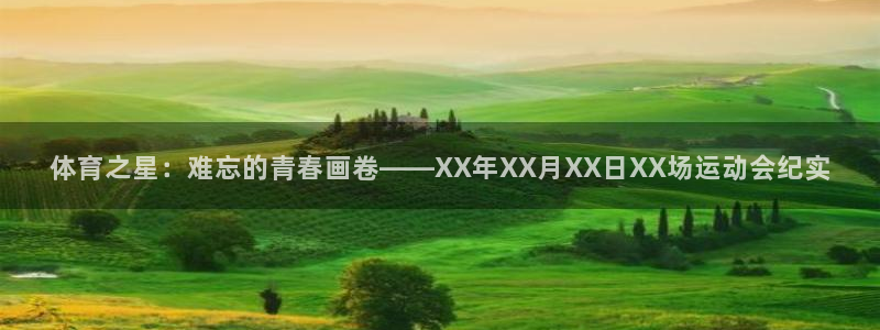 海南3377体育官网下载发展怎么样：体育之星：难忘的