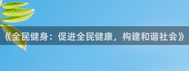 3377体育官网下载招商电话地址：《全民健身：促进全民健康，