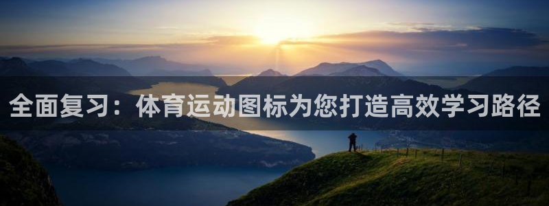 3377体育官网下载招商电话：全面复习：体育运动图标为您打造